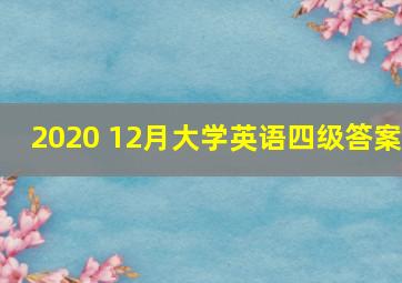 2020 12月大学英语四级答案